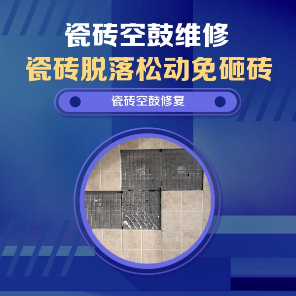 中卫市瓷砖空鼓维修公司分享卫生间墙面瓷砖空鼓面积较大时，如何进行注浆修补？