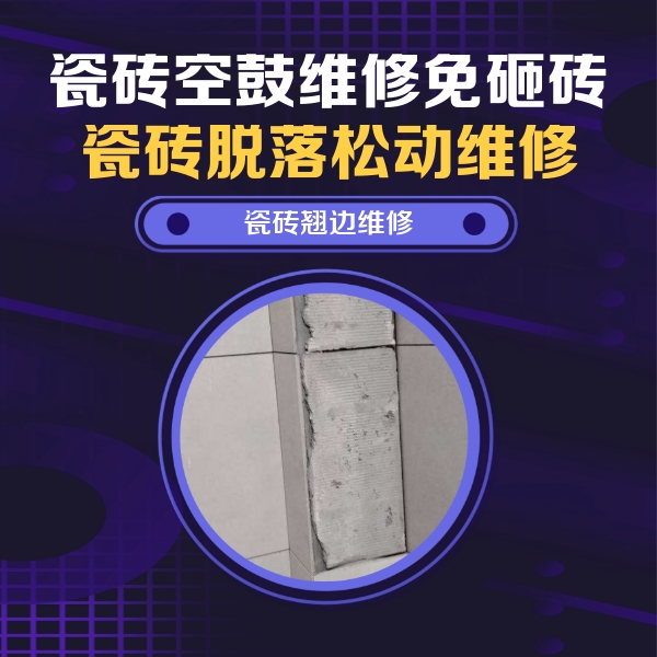 中卫市瓷砖空鼓维修公司分享主卧的瓷砖空鼓维修方法
