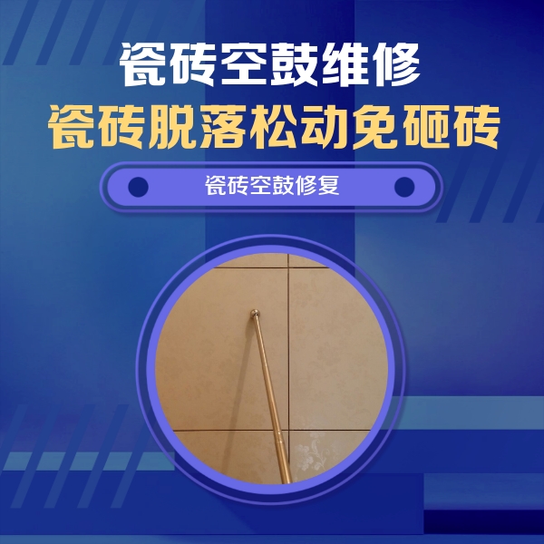 中卫市瓷砖空鼓维修公司分享如何判断瓷砖空鼓的面积？