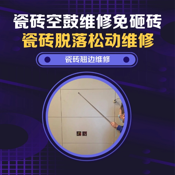 中卫市瓷砖空鼓维修公司分享瓷砖空鼓面积较大时，除了注浆修补还有哪些维修方法？