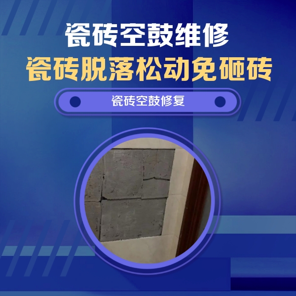 中卫市瓷砖空鼓维修公司分享砖缝注浆修补空鼓的注意事项有哪些？