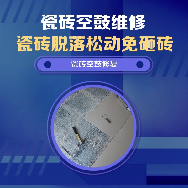 中卫市瓷砖空鼓维修公司分享瓷砖松动维修的方法
