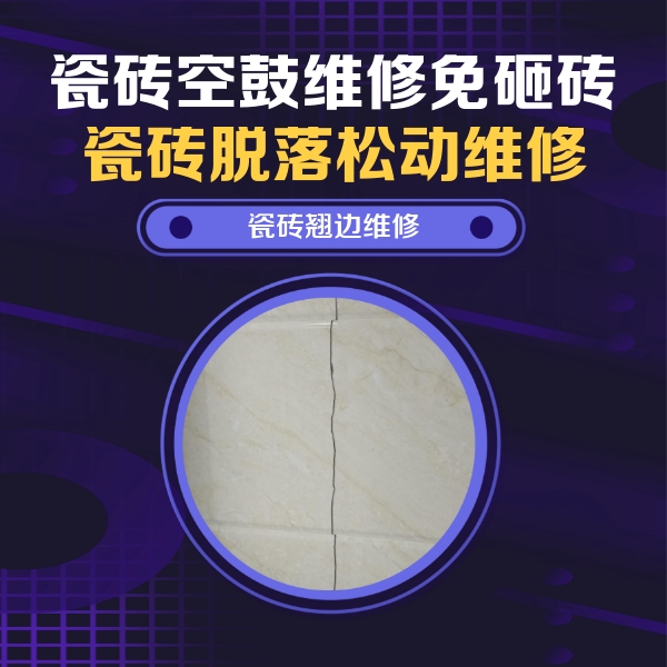 中卫市瓷砖空鼓维修公司分享砖缝注浆修补空鼓的具体操作步骤是什么
