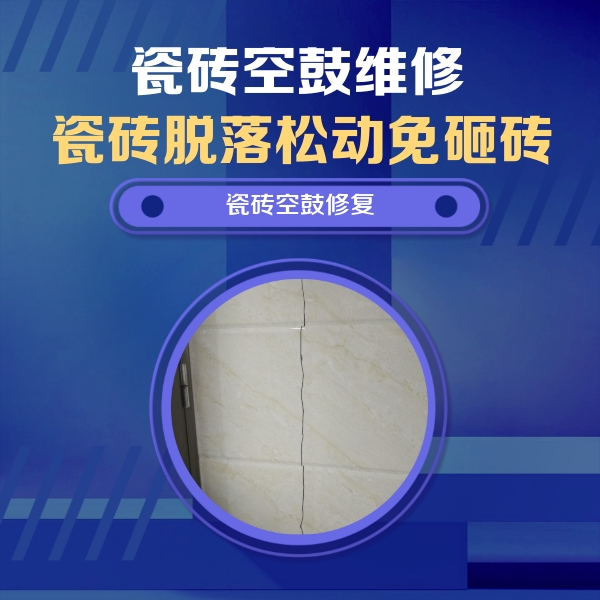 中卫市瓷砖空鼓维修公司分享瓷砖空鼓面积较大时，除了注浆修补还有哪些维修方法？